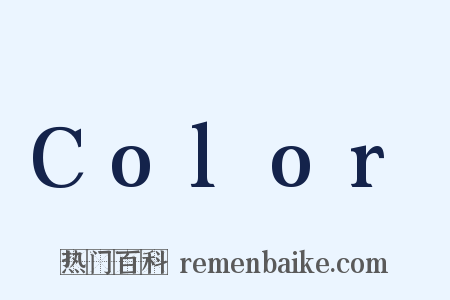 Color是什么意思的图片